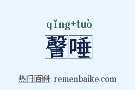 謦唾是什么意思的图片